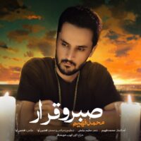 دانلود آهنگ فهیم صبر و قرار